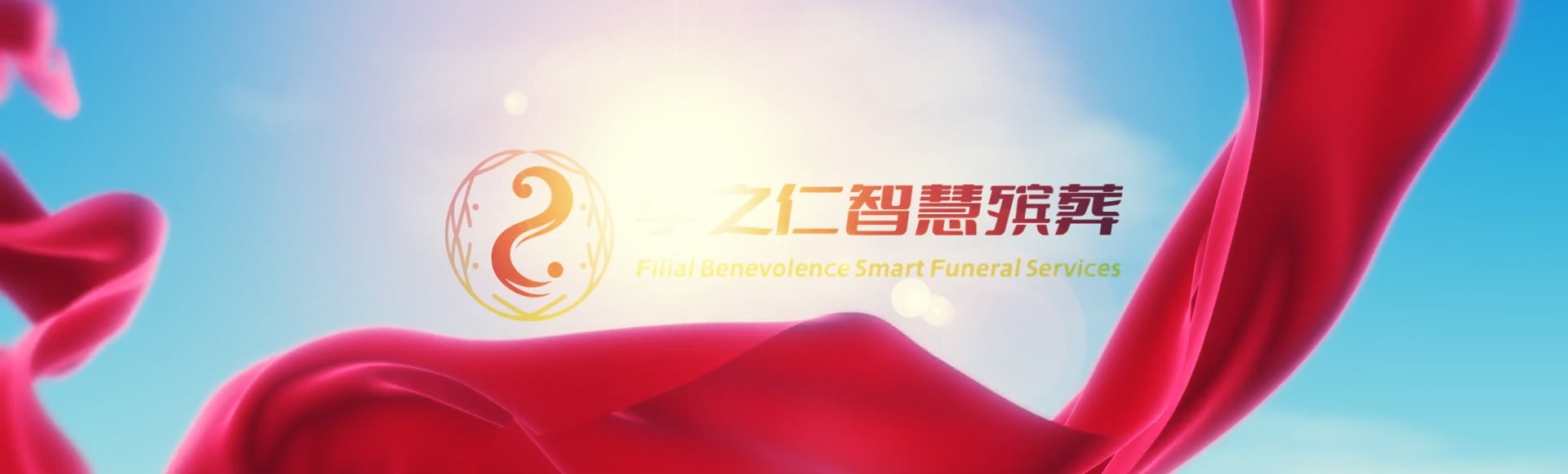 阿拉尔中心监狱孝之仁智慧殡葬陵墓园服务系统平台